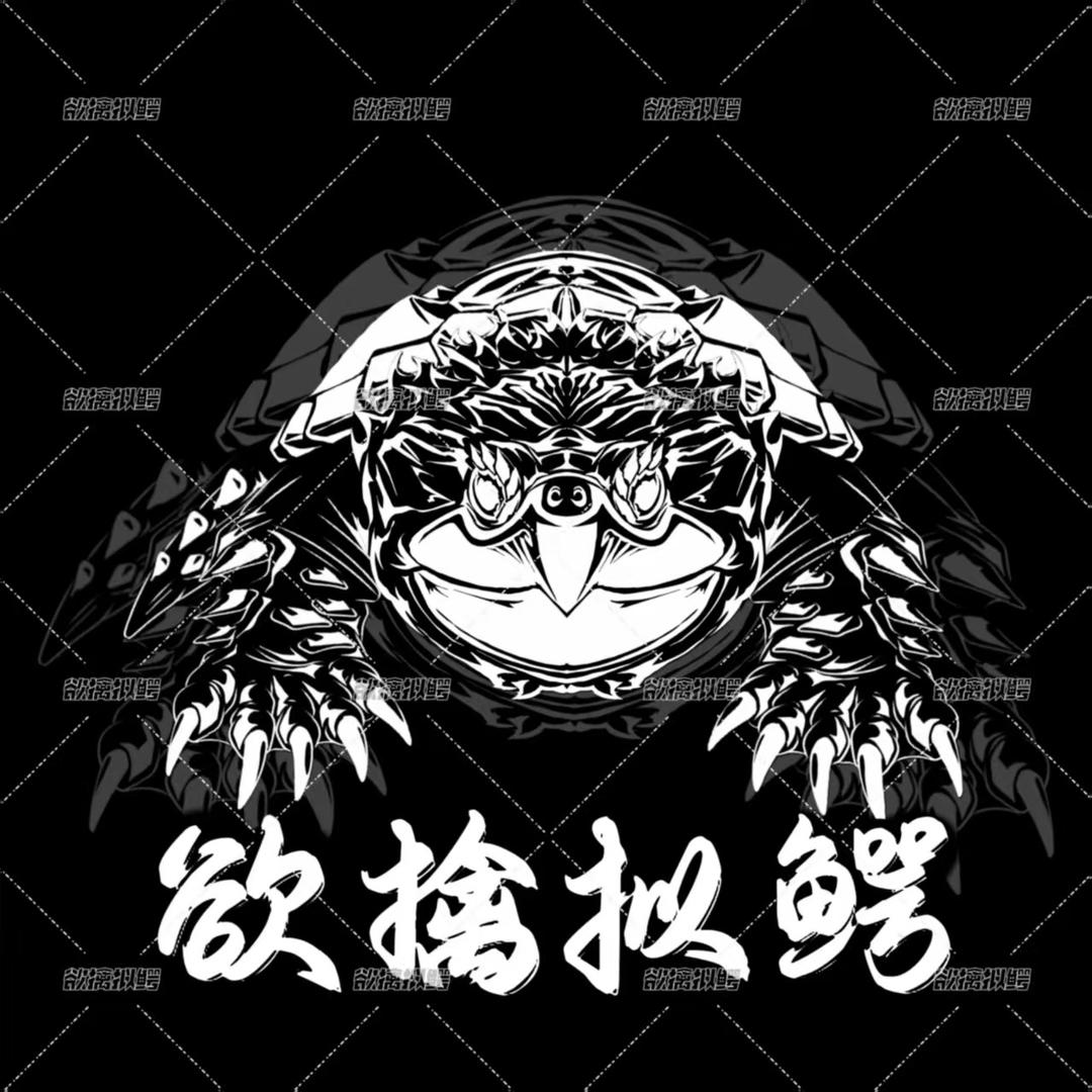 欲擒拟鳄（鳄龟，鳄鱼）