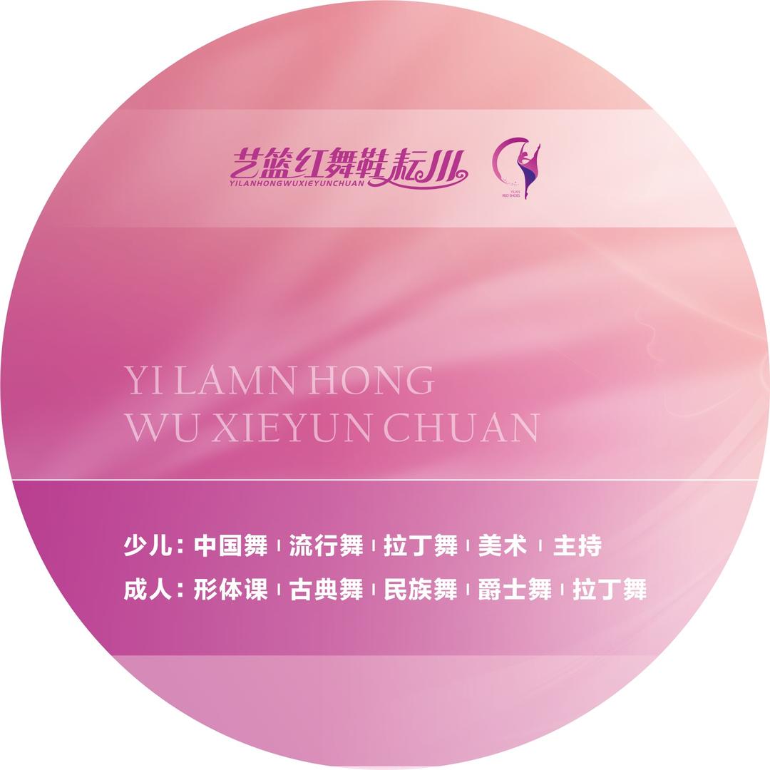 艺篮红舞鞋义乌校区施老师