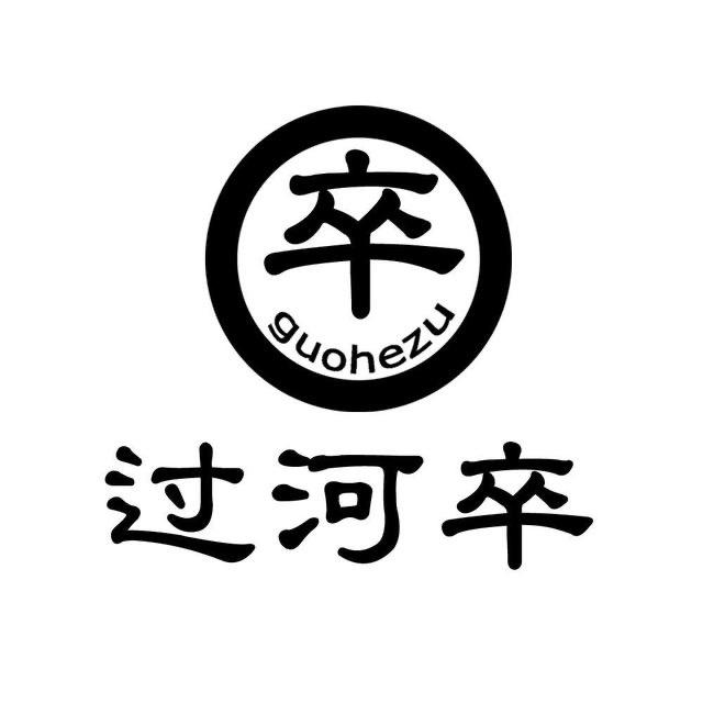 过河卒木艺