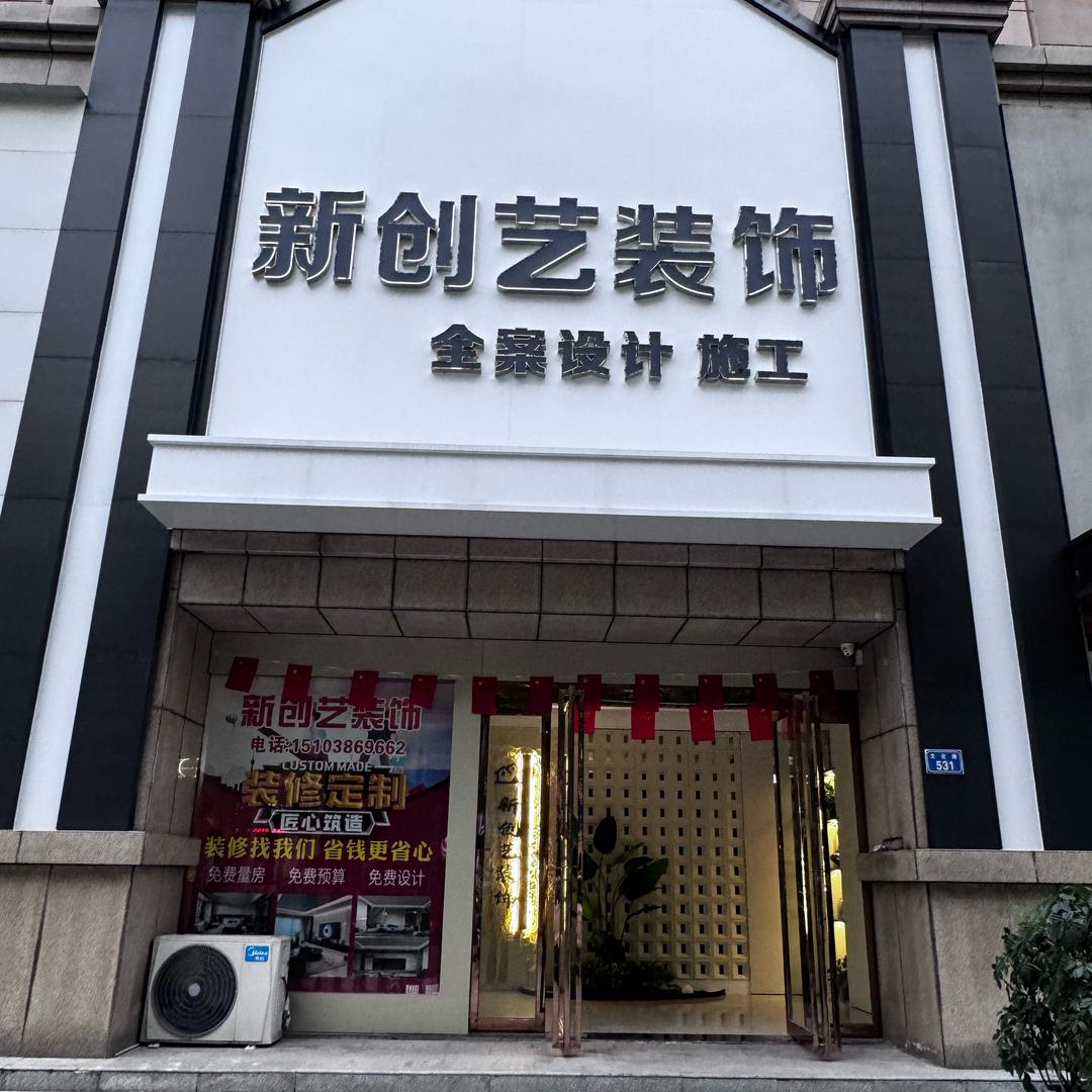 (平舆县)新创艺装饰 郝海丽