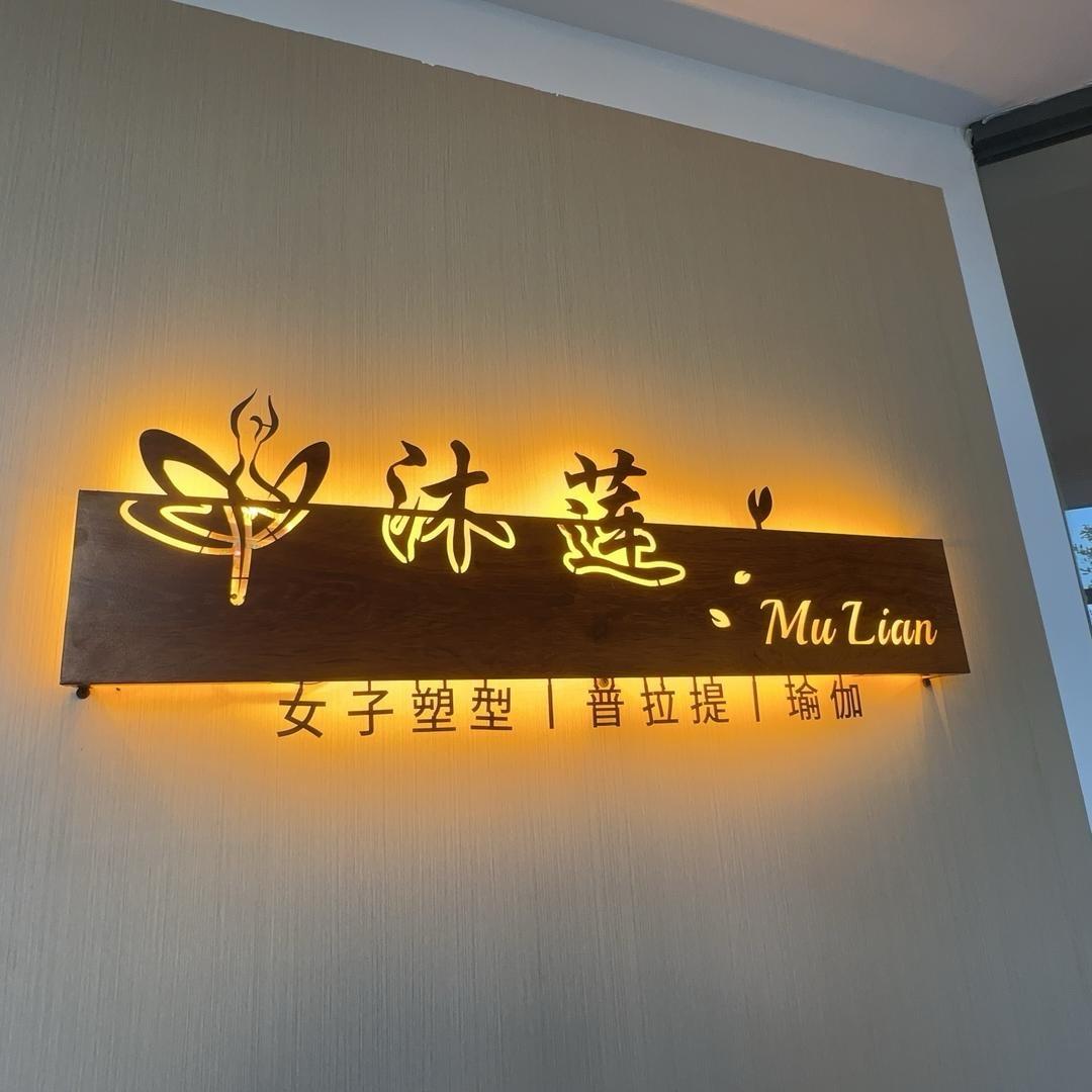 沐莲女子塑形~万万