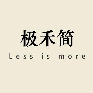 极禾简轻奢女装