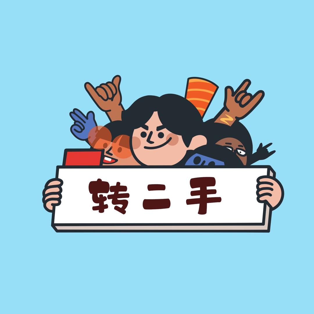 转二手数码