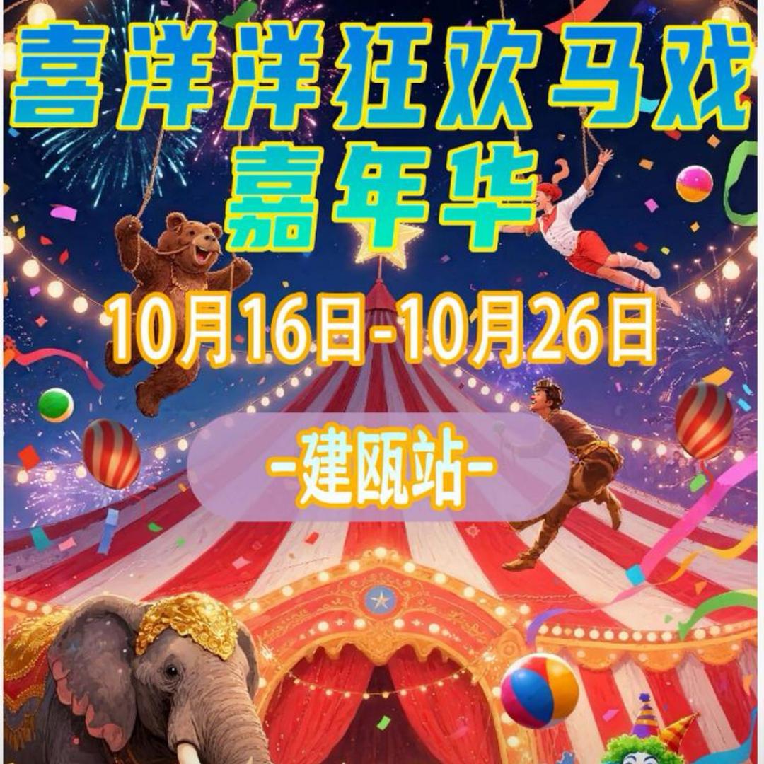 建瓯大马戏