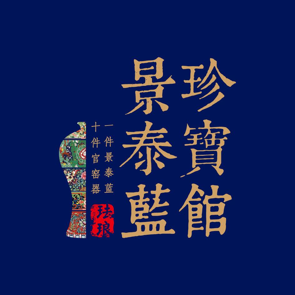 景泰蓝珍宝馆
