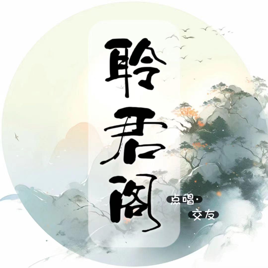 聆君阁🎧点唱交友👑楚朔