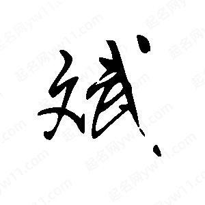斌之韵