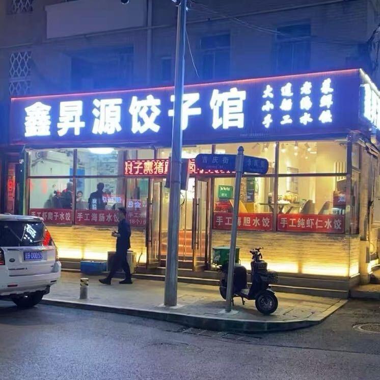 鑫昇源饺子