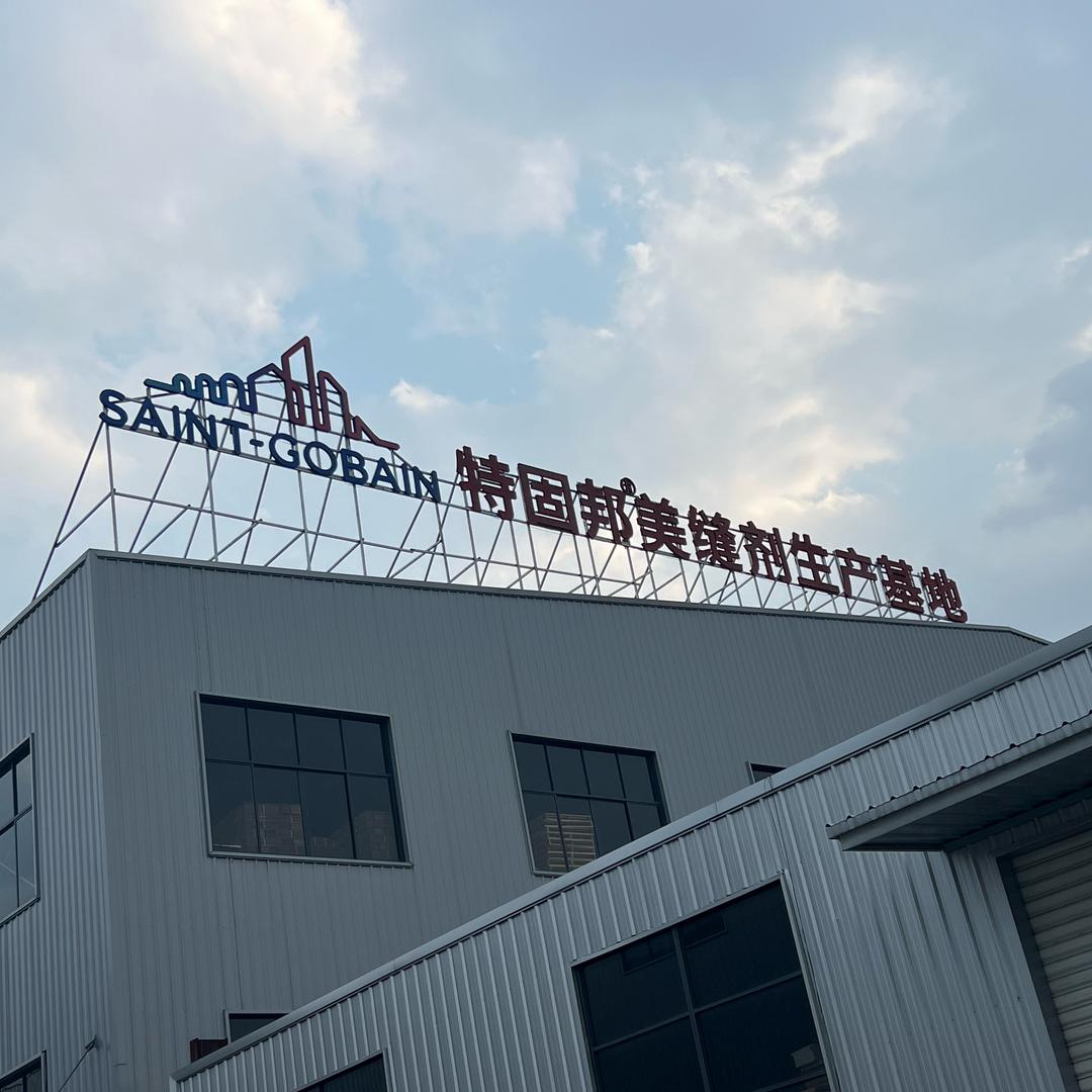圣戈班美缝生产基地，佑卡美缝背胶