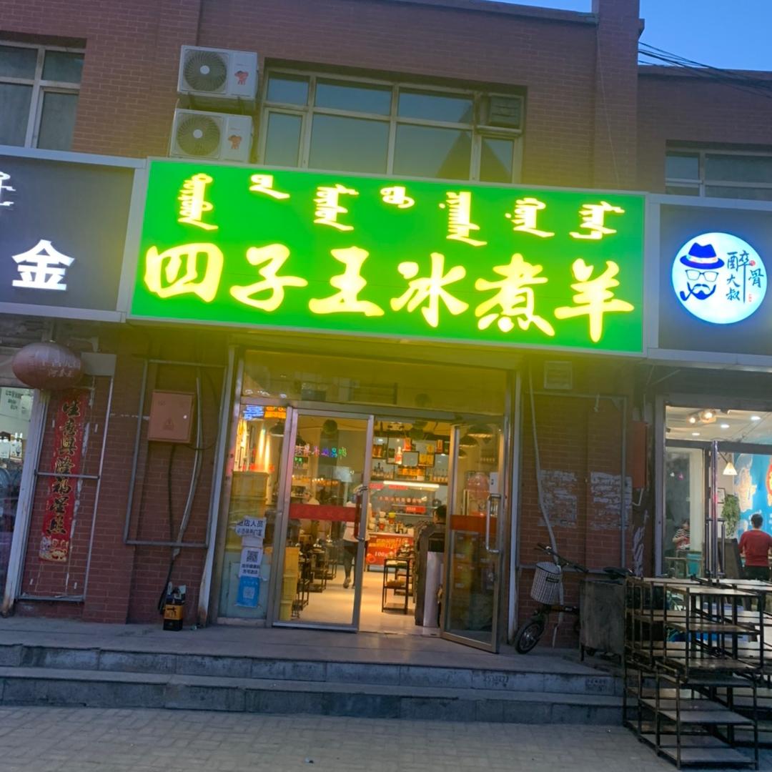 四子王冰煮羊公交五公司店