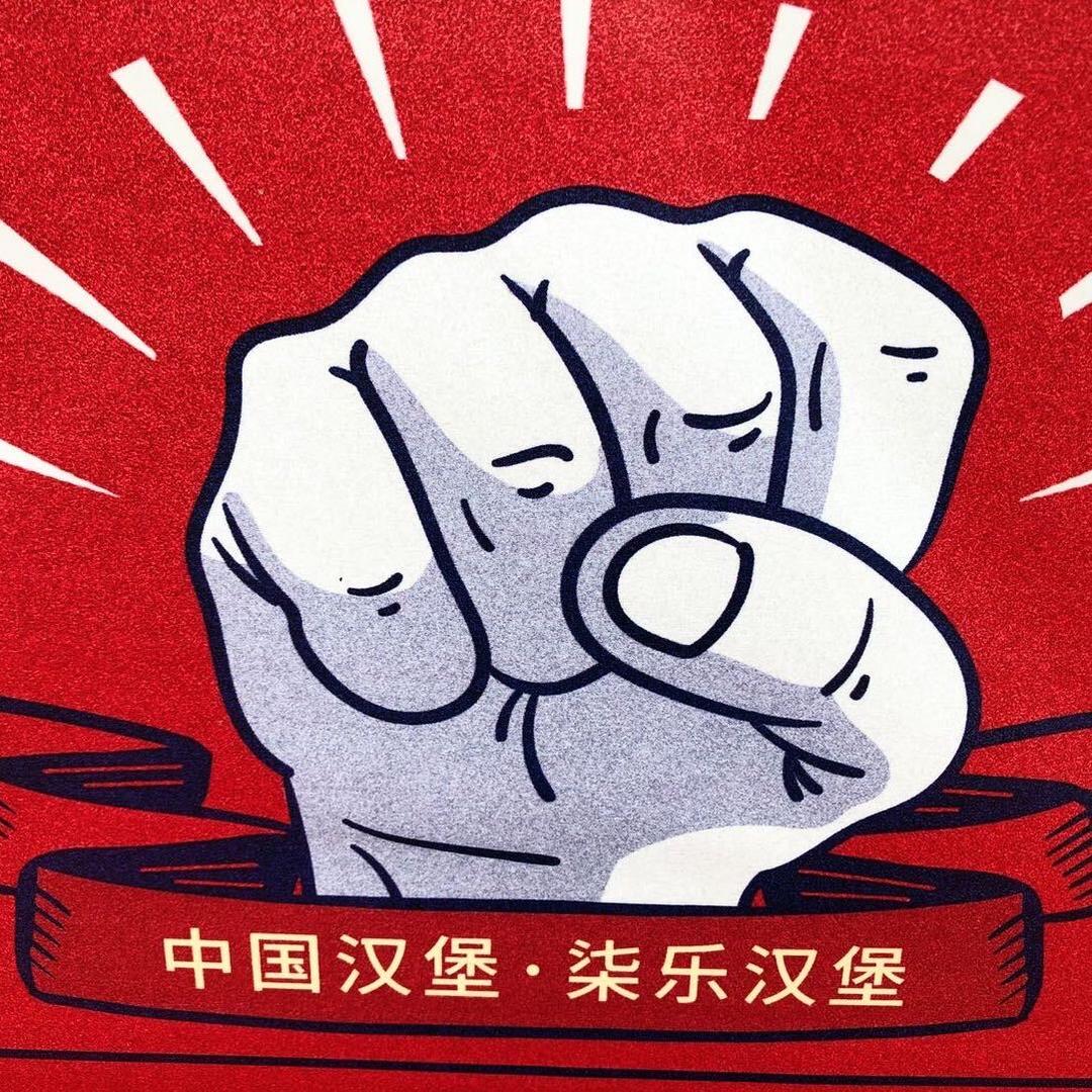 柒乐汉堡 中国汉堡