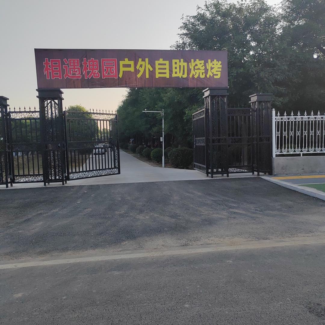 泾河新城相遇槐园餐饮服务有限公司