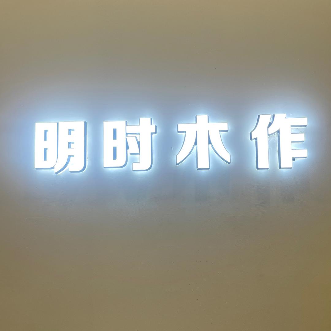 明时木作（扬州）-小玉