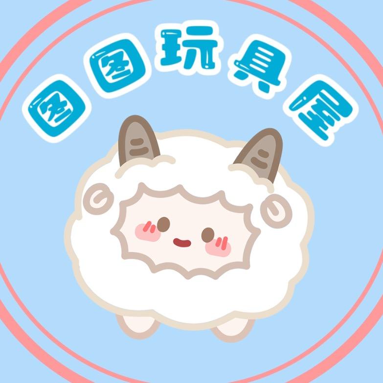 图图玩具屋