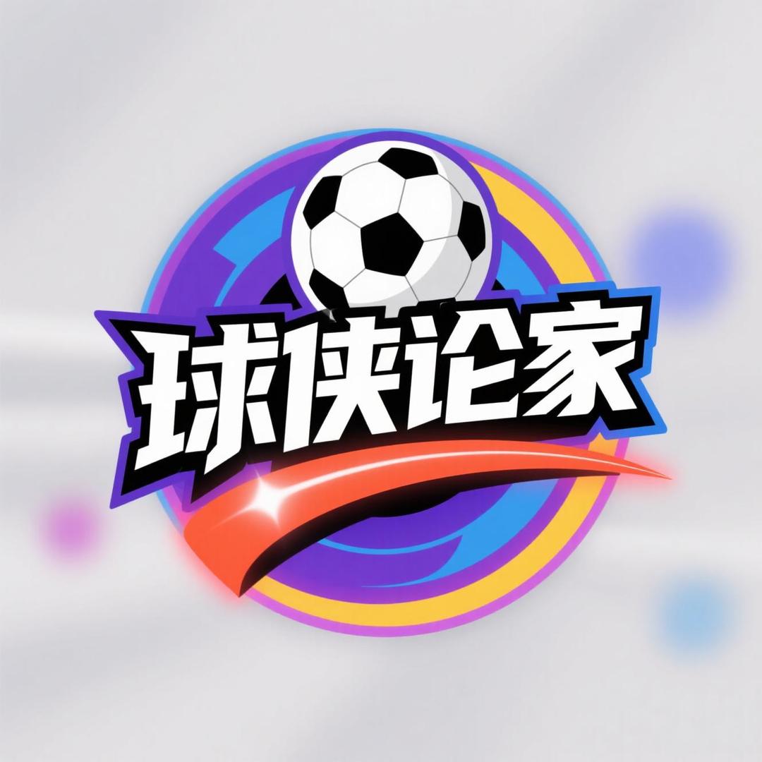 球侠论家