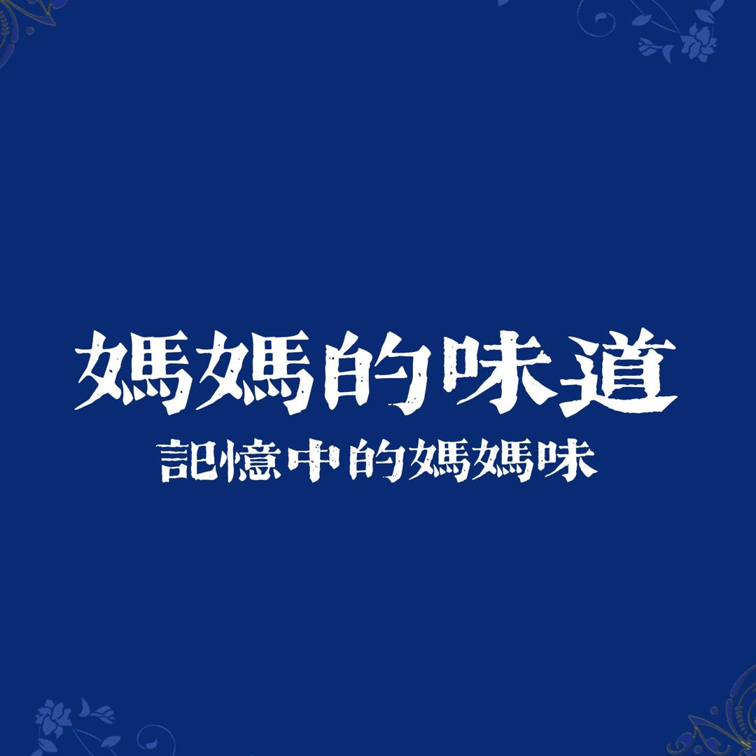 妈妈的味道（外卖版）