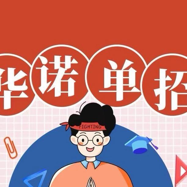 华诺