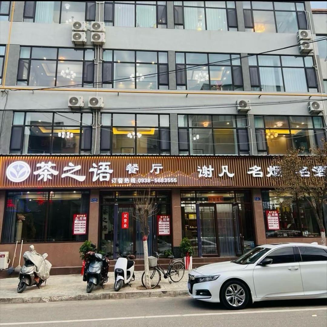 茶之语私房菜