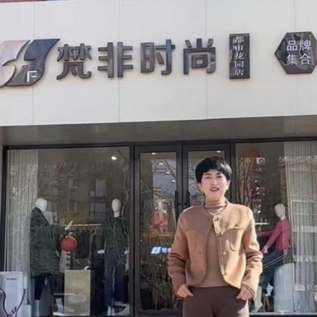 葫芦岛市梵非时尚服装店