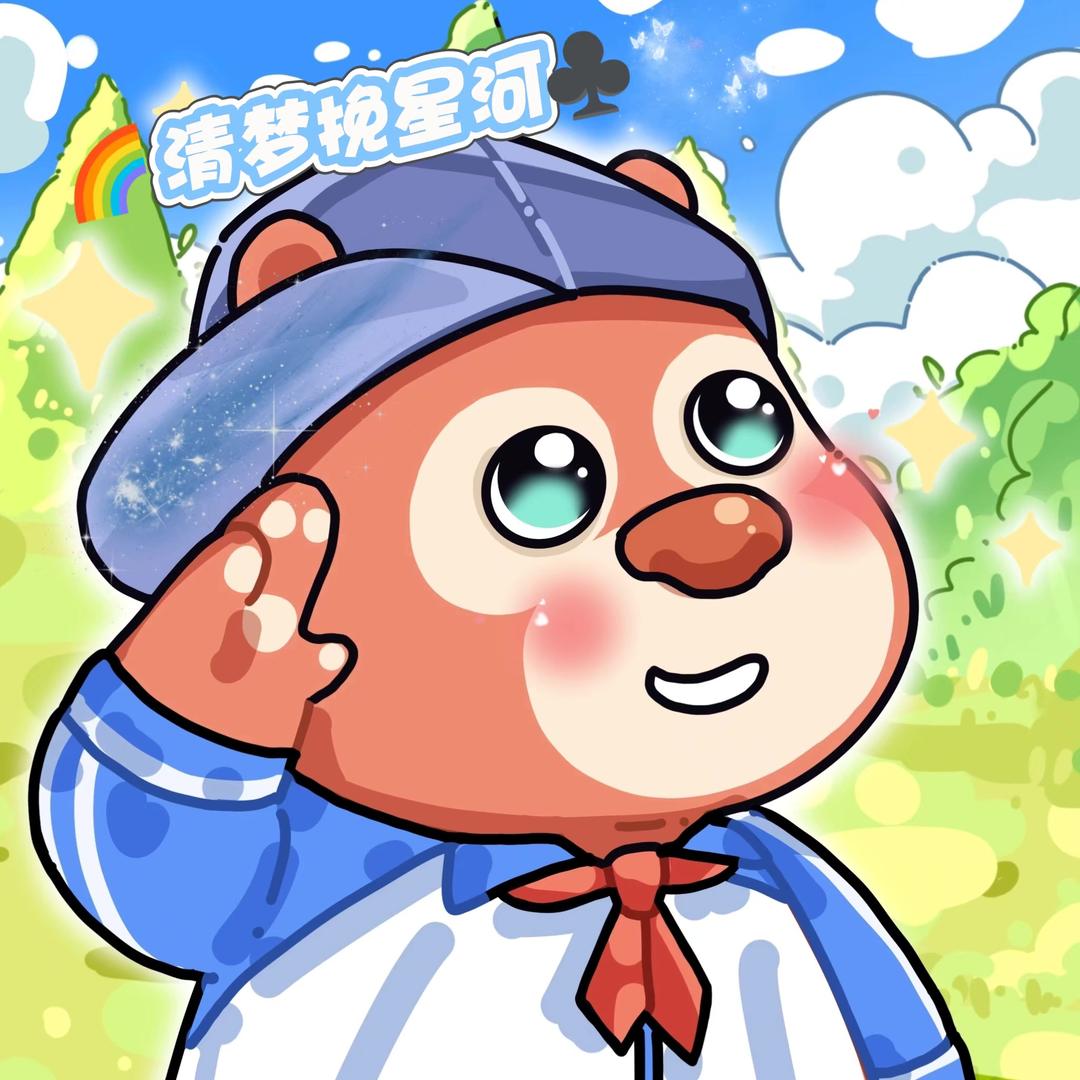 🌈清梦挽星河♣️
