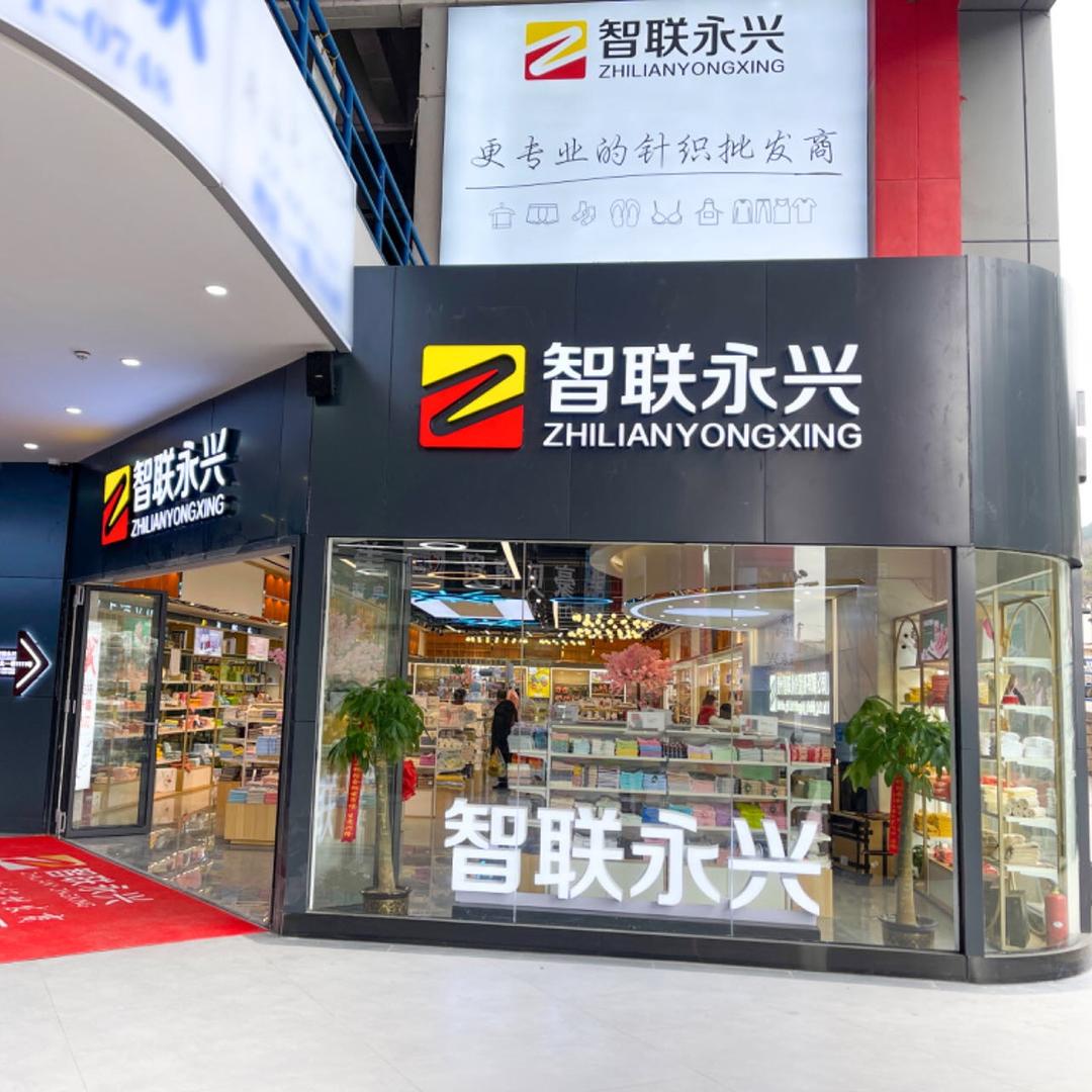 智联永兴针织拖鞋批发中心