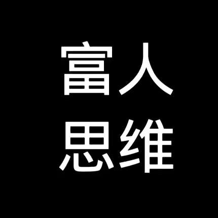 富人思维（收徒）