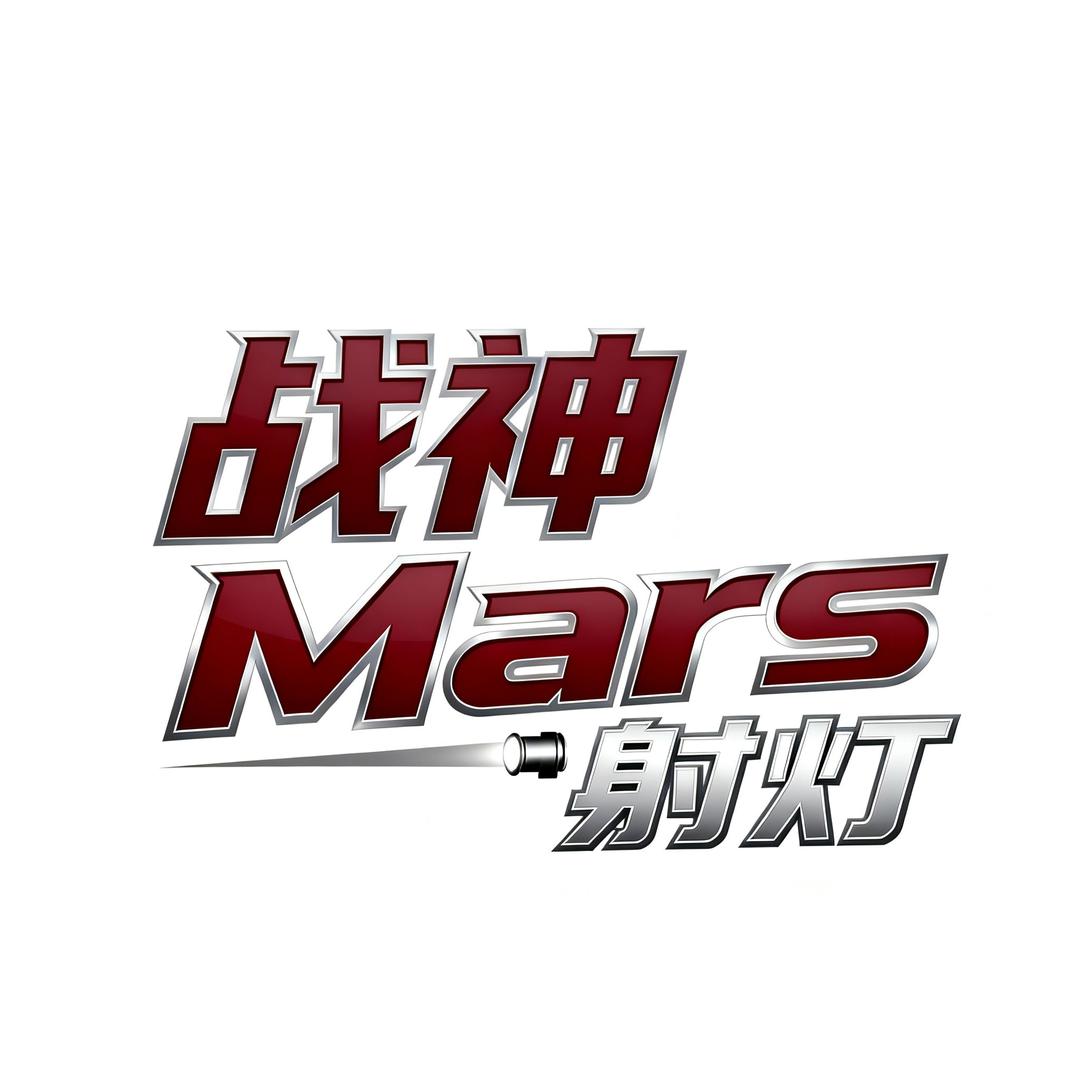 战神Mars射灯