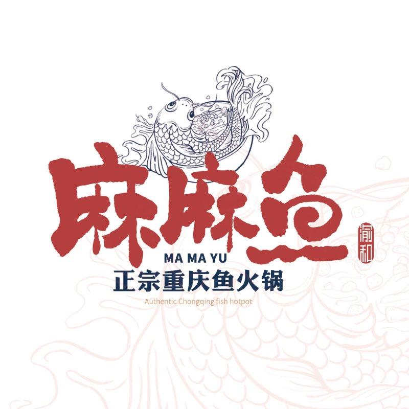 渝和麻麻鱼府(勉县江南店)官方号