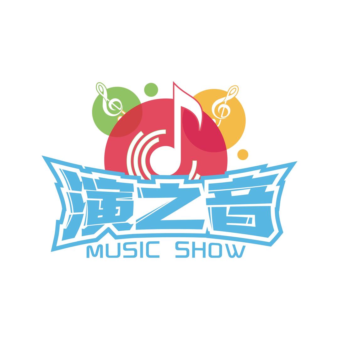 演之音