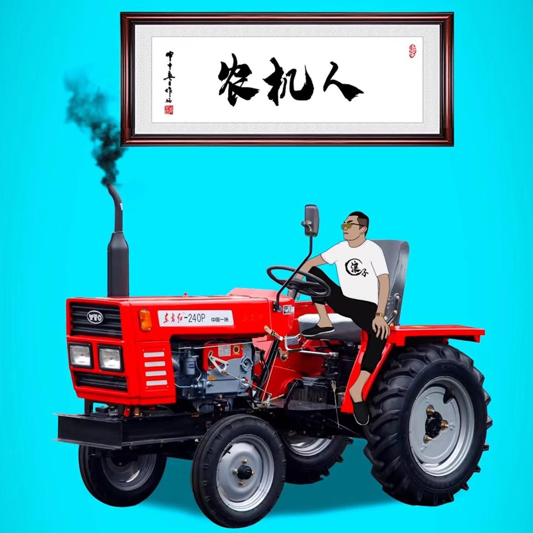 拖拉机一服务三农