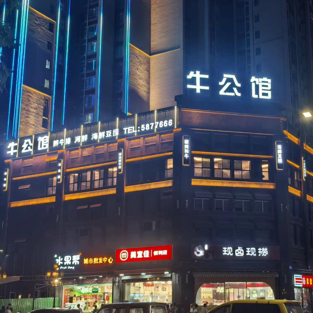 牛公馆(王府井店)官方号