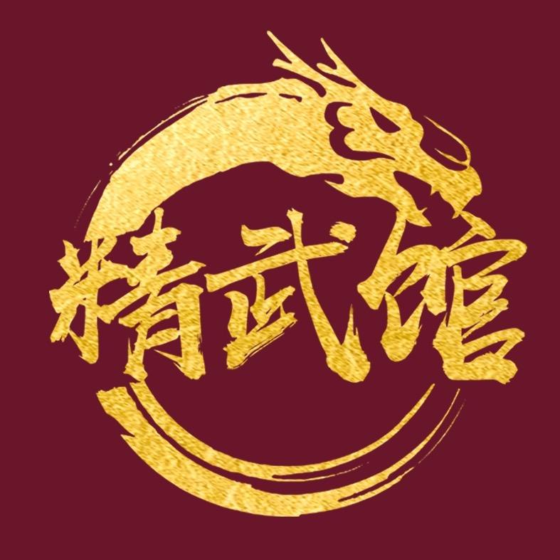 日照精武馆