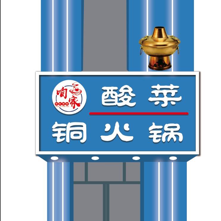 咱们家酸菜铜火锅
