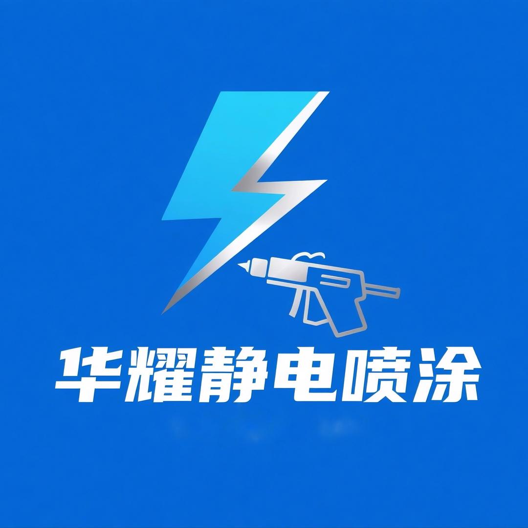 聊城华耀静电喷涂