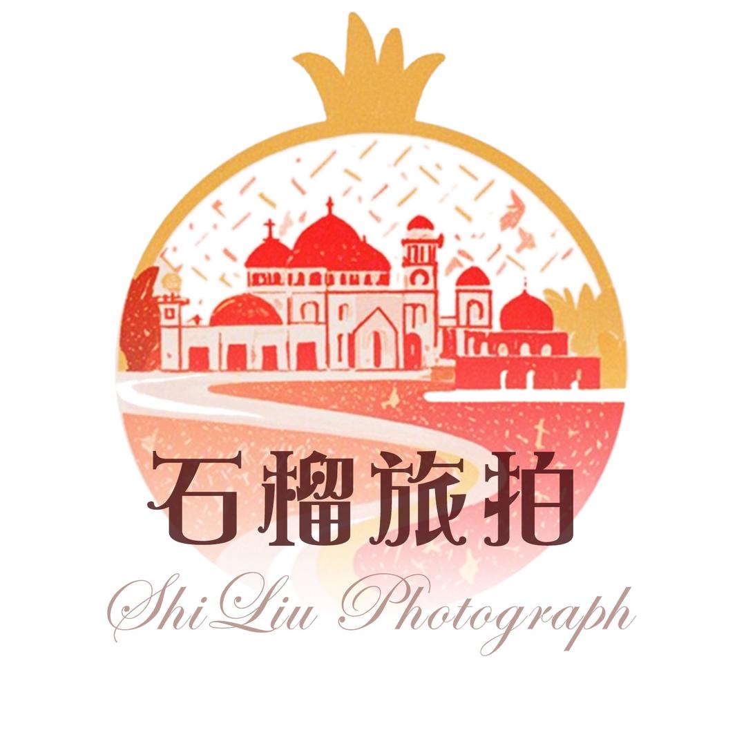 石榴旅拍（官方总店）