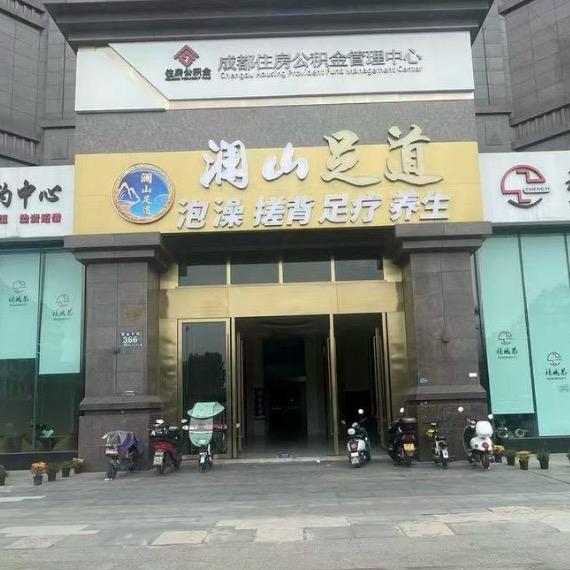 龙泉澜山足道