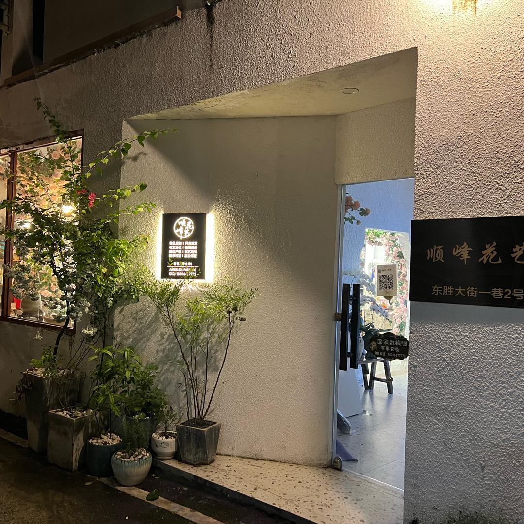 顺峰花艺