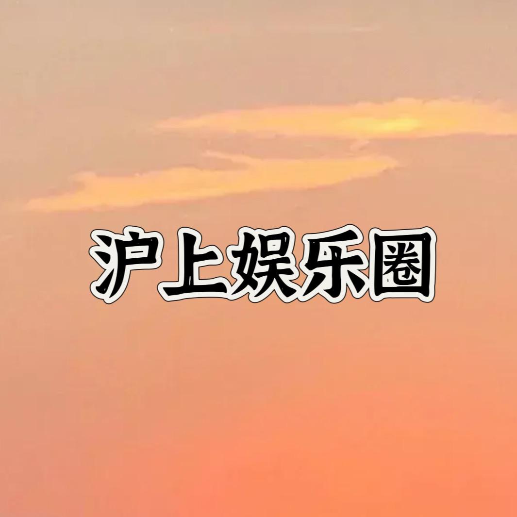 沪上娱乐圈