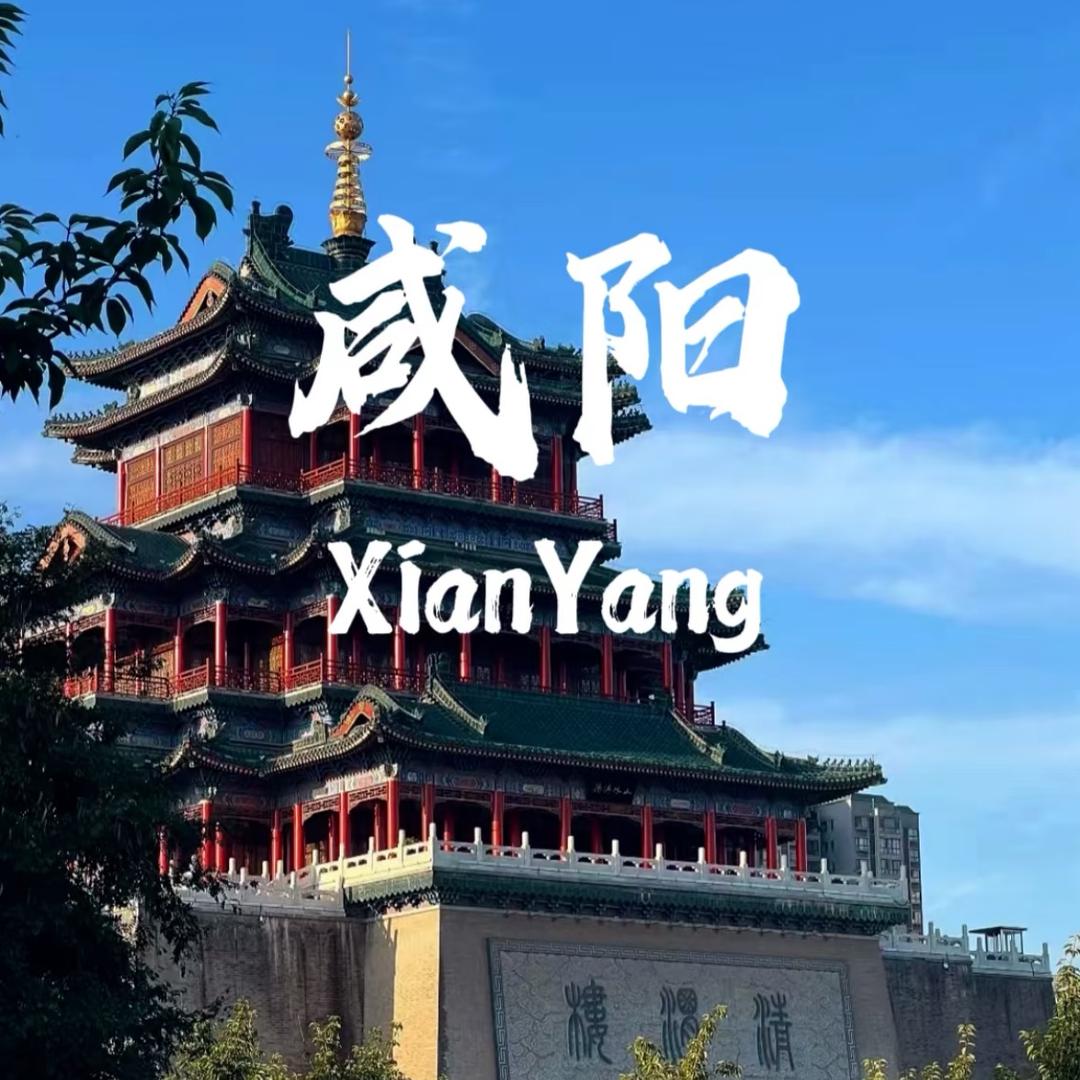 宝藏小城（咸阳站）
