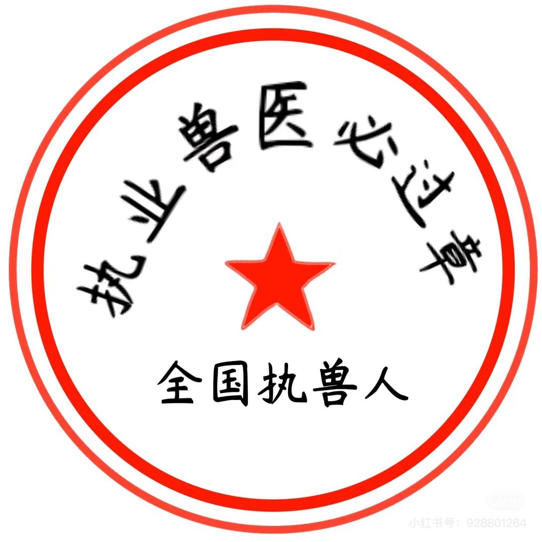 执业兽医-助力上岸 持证上岗