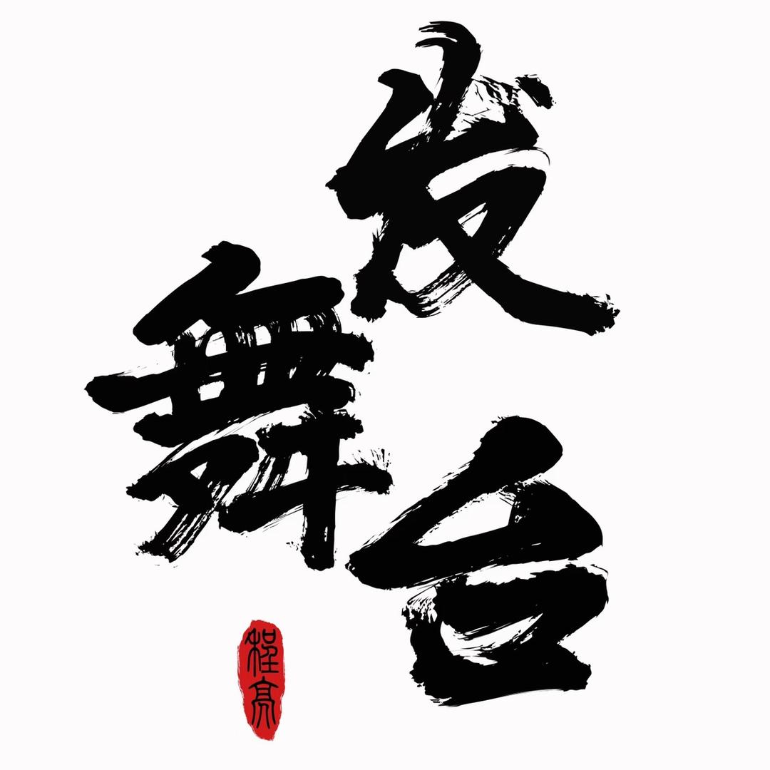 顺河区发舞台美发店