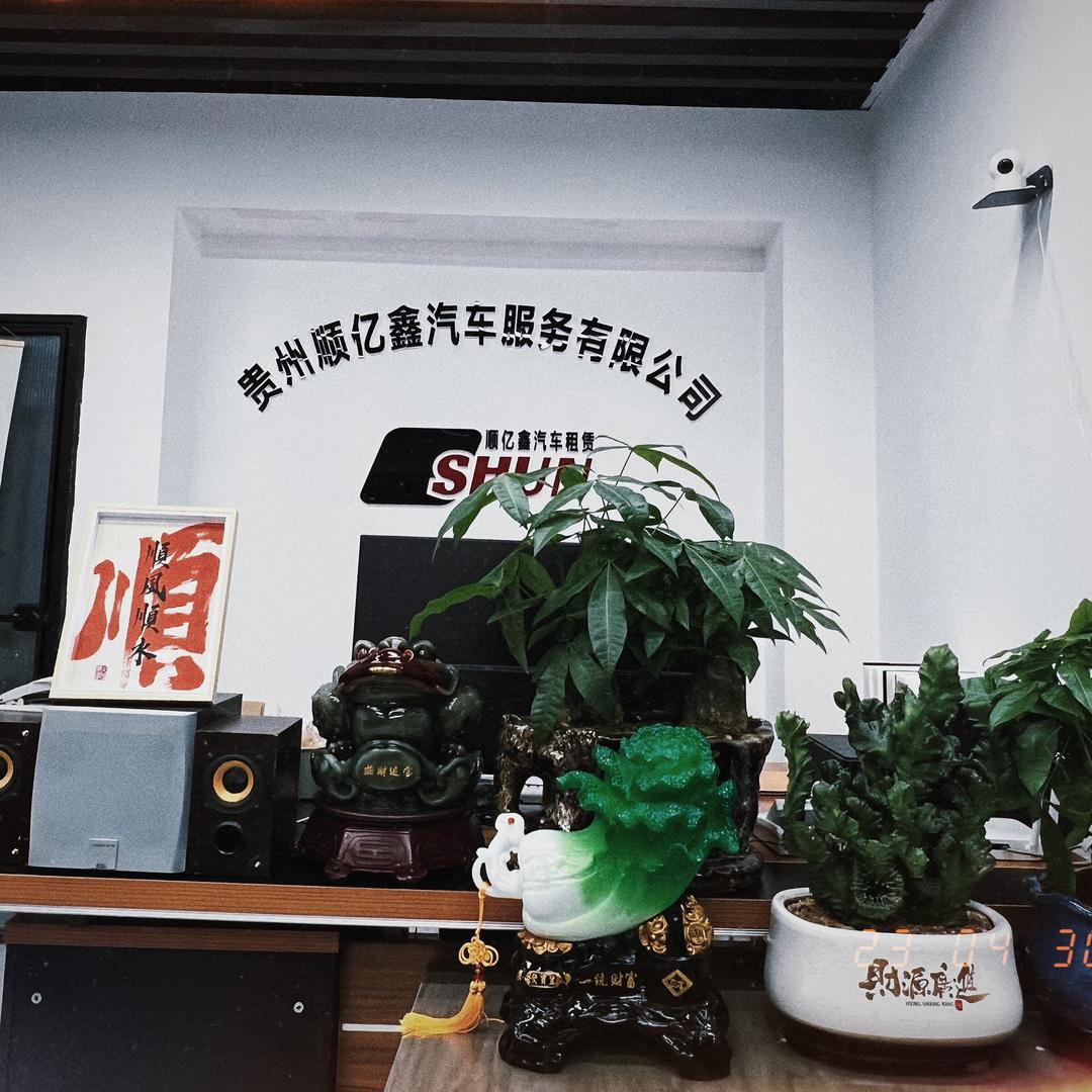 贵阳顺亿鑫汽车租赁