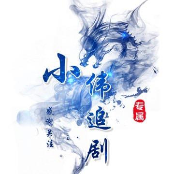 小伟影视