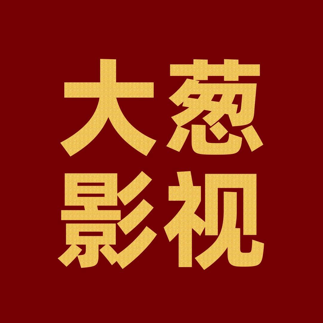 大葱影视