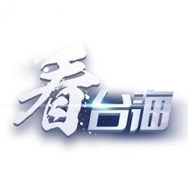 看台海