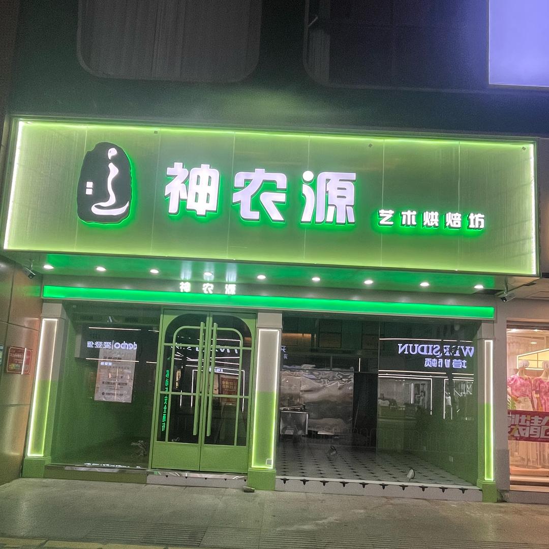 万年神农源烘焙