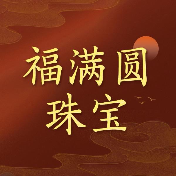 福满圆珠宝总店