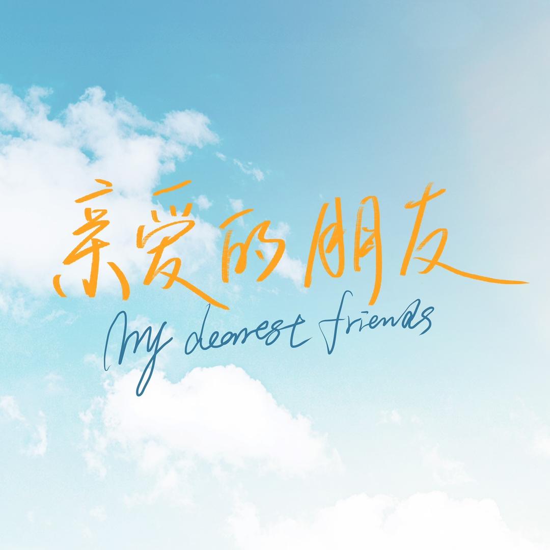 网剧亲爱的朋友