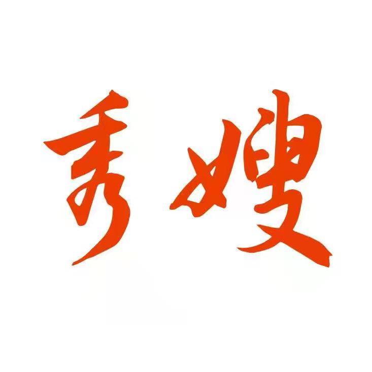 秀嫂家纺
