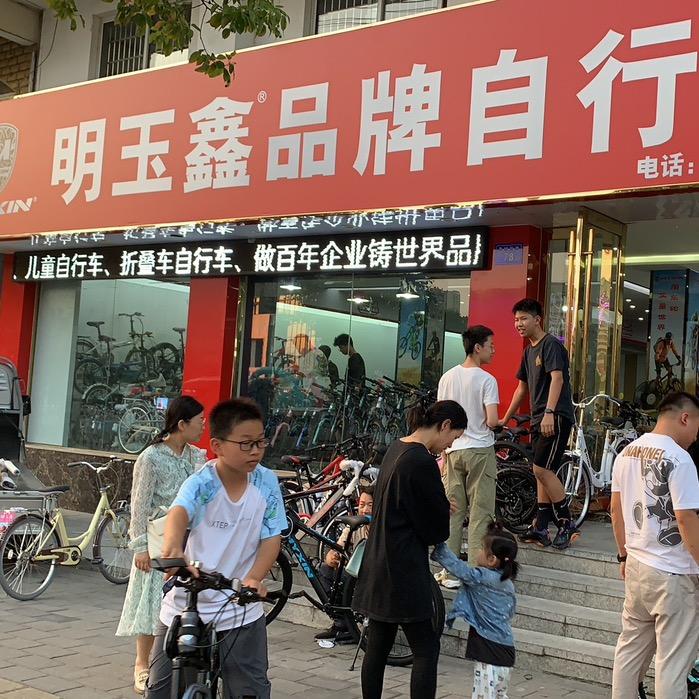 明玉鑫自行车销售